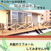 弊社過去施工例　人口木で作成したテラスにサンルーム「【あこがれの】QOL爆上がり？！【ウッドデッキ】江戸川区内力を入れています！船堀・一之江・瑞江・篠崎などなど」