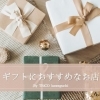 気持ちが伝わる！「川口のギフトにおすすめなお店まとめ」