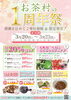 １周年祭｜チラシ表「3月20日（木祝）～3月23日（日）はお茶村オープン1周年祭！」