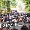 初詣参拝のマナー