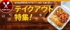 テイクアウト お持ち帰り で楽々ごはん 編集部が選ぶ 茂原市 長生郡 グルメまとめ まいぷれ 茂原市 長生郡