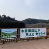 「春の訪れ『ふきのとう』道の駅木曽福島」