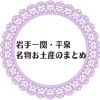 おすすめ 岩手一関 平泉の名物お土産のまとめ 岩手花巻 北上 一関 奥州の名物お土産のまとめ まいぷれ 花巻 北上 一関 奥州