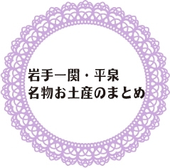 おすすめ 岩手一関 平泉の名物お土産のまとめ 岩手花巻 北上 一関 奥州の名物お土産のまとめ まいぷれ 花巻 北上 一関 奥州