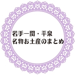 おすすめ 岩手一関 平泉の名物お土産のまとめ 岩手花巻 北上 一関 奥州の名物お土産のまとめ まいぷれ 花巻 北上 一関 奥州 おすすめ 岩手一関 平泉の名物お土産のまとめ 岩手花巻 北上 一関 奥州の名物お土産のまとめ まいぷれ 花巻 北上 一関 奥州
