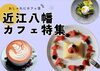 近江八幡でおすすめのカフェ・喫茶店をご紹介します！