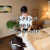 シルクリンパ90分フェイシャル付き♪