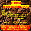 叶夢珈琲　年末年始の営業について「１２月２９日(日)在庫限り❕今年最後のコーヒー豆量り売り❕　　年末年始の営業日ついて　」