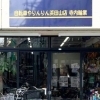 東京健康UPlus協賛店【浜田山】自転車やりんりん浜田山店 寺内輪業