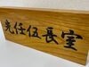 木製室内板「木製の彫りだし室内板」
