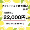 「人気No.1美肌を追求するならこれ！　☆フォトRF」