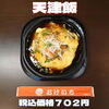 日替り 天津飯「食欲の秋本番🍁日替り弁当の種類も豊富な一之江のおけいち弁当へ!!」