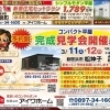 ※終了※ 開催日：3/11（土）・12（日）：有限会社アイワホーム