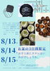 「8月のお盆、イベントについて」