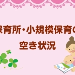 保育所・小規模保育の空き状況 令和6年2月利用開始分