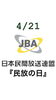 4/21『民放の日』「4月21日『民放の日』1968年(昭和43年)に「放送……本日のおすすめは、煮魚定食……¥880-DHA・EPAさらにビタミンDがたっぷり摂れる(鯖の味噌煮)です。(◍˃̶ᗜ˂̶◍)ﾉ"」