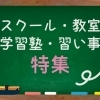 朝霞・志木・新座・和光のスクール・教室・学習塾・習い事・特集！子どもに合った場所選び
