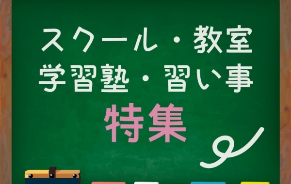 朝霞・志木・新座・和光のスクール・教室・学習塾・習い事・特集！子どもに合った場所選び