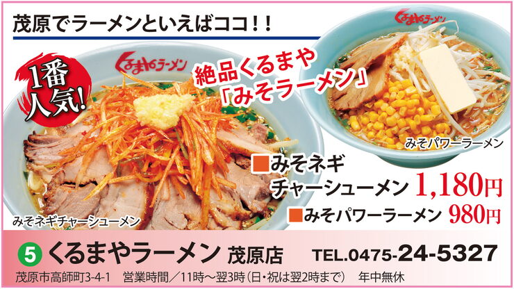 くるまやラーメン 茂原店