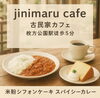 古民家で味わう至福のランチタイム「古民家カフェでスパイシーカレー＆米粉シフォンケーキはいかがですか」
