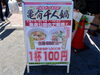 「1杯100円！葛飾元気野菜をたっぷり使った『亀有千人鍋』ウィンターフェスティバル2020開催☆［亀有公園］」