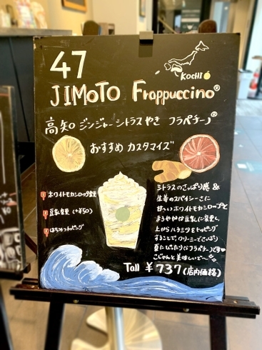 【スターバックス高知帯屋町店】おすすめカスタマイズ「今話題★スタバの「47JIMOTOフラペチーノ」！」