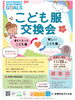 チラシ・ポスターを見た方も多かったようです「【開催報告】江戸川区初！　町会・子ども会主催の『こども服交換会』大盛況でした！」