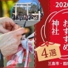 初詣におすすめ！　三島市・函南町・長泉町・清水町の神社・仏閣特集