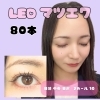 【LEDマツエク】80本　◎通常 ￥6500→￥5500