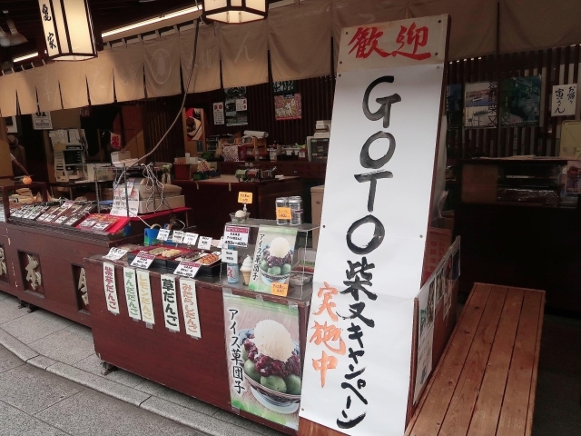 柴又にきてくれてありがとう goto柴又キャンペーン 実施中 コロナに負けるな 葛飾区 お店の取組み 新型コロナウイルス感染症対策 Covid 19 まいぷれ 葛飾区