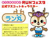 「第12回かつしかふれあいRUNフェスタ2026★オリジナルマスコットキャラクター決定！ラン丸（らんまる）［令和8年3月8日（日）8時30分～14時30分・堀切水辺公］」
