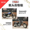 「新入荷情報！CB1100、シャドウスラッシャーなど」