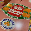 「「せとか」も入荷していますよ～🍊」