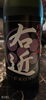 「日本酒　右近［苫小牧で楽しくダーツができるお店］」