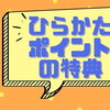 ひらかたポイントの特典/イベント情報！