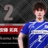 安藤　拓真　選手