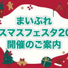 2024年　まいぷれクリスマスフェスタ企画ご案内