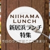 新居浜のランチおすすめ店♪カフェ・喫茶店から、洋食・和食・中華まで、人気の グルメご飯を紹介！食事選びに大活躍！