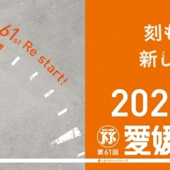 第61回 愛媛マラソン【2024.2.11開催】応援しよう！