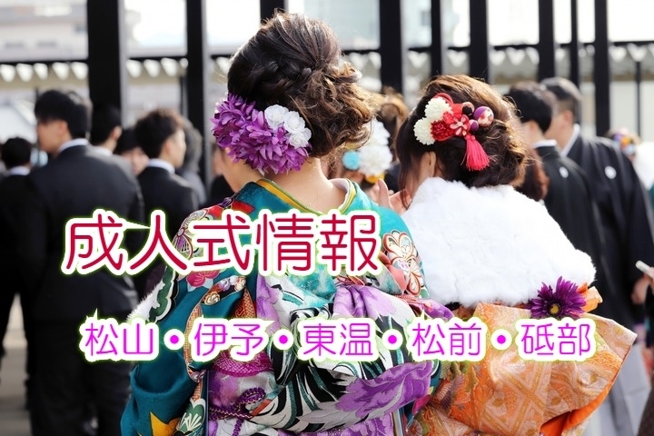 令和2年 令和元年度 成人式 松山 伊予 東温 松前 砥部 成人式について会場 開催情報をまとめました まいぷれ 松山 伊予 東温 松前 砥部 令和2年 令和元年度 成人式 松山 伊予 東温 松前 砥部 成人式について会場 開催情報をまとめました まいぷれ 松山 伊予 東温 松前 砥部