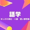 英語・やさしい日本語（語学）