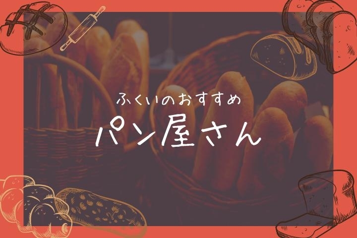 福井の人気 おすすめパン屋さん特集 まいぷれ 福井 福井の人気 おすすめパン屋さん特集 まいぷれ 福井