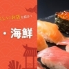 【2025年最新版】出雲市内で美味しい寿司・海鮮が食べられるお店まとめ