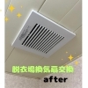 脱衣場換気扇交換工事~after~「☆トイレの手すりの取り付け、換気扇の交換工事はぜひ当店へ☆」