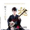 村上三絃道ベストアルバム「稔り」「CDジャケットが完成しました^^*♪」