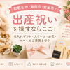 【和歌山市・海南市・岩出市】出産祝いを探すならここ！センスが光るギフトまとめ