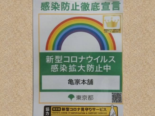 「東京都が提供するコロナ対策リーダー研修を受講すると このようなステッカーがもらえます♪《柴又亀家おかみの独り言》【柴又名物草だんごが人気☆柴又帝釈天から一番近いお団子屋】」