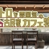 レトロな雰囲気の古民家カフェ特集