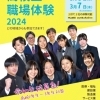 2024年3月6日（水）～3月7日　高校生職場体験2024（2月14日申込締切）