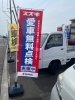 💁‍♂️こちらの、のぼり🏳️が目印です🚘「SUZUKI愛車無料点検やってます！」
